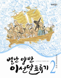 별난 양반 이선달 표류기 2